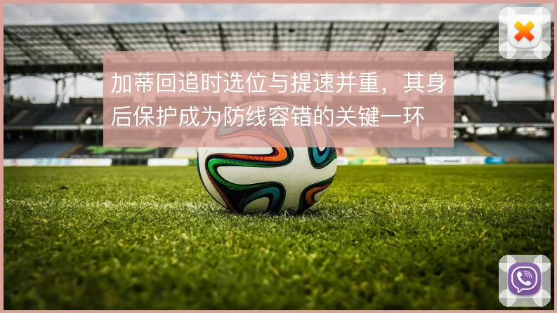 加蒂回追时选位与提速并重，其身后保护成为防线容错的关键一环