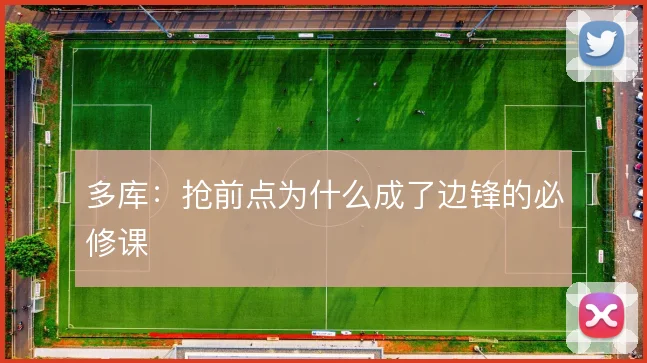 多库：抢前点为什么成了边锋的必修课