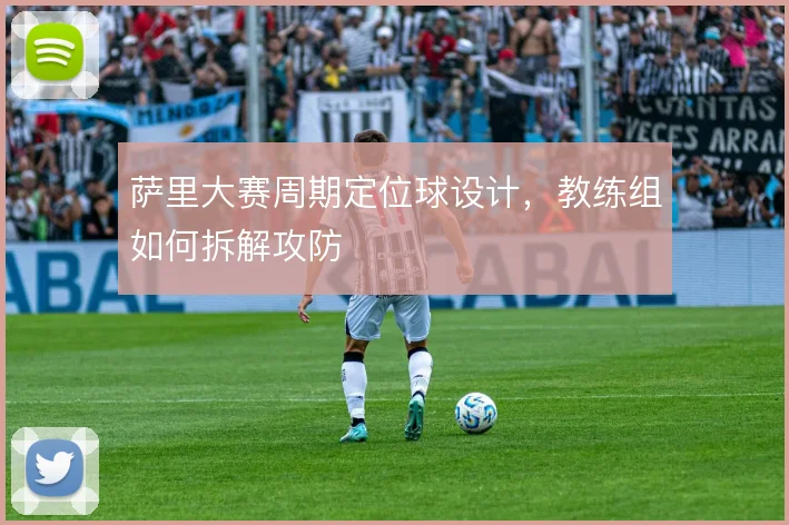 萨里大赛周期定位球设计，教练组如何拆解攻防