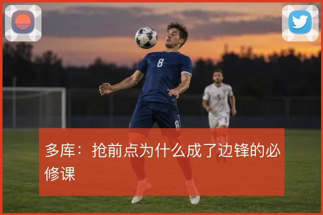多库：抢前点为什么成了边锋的必修课