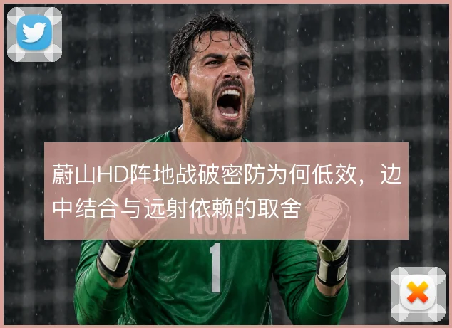 蔚山HD阵地战破密防为何低效,边中结合与远射依赖的取舍