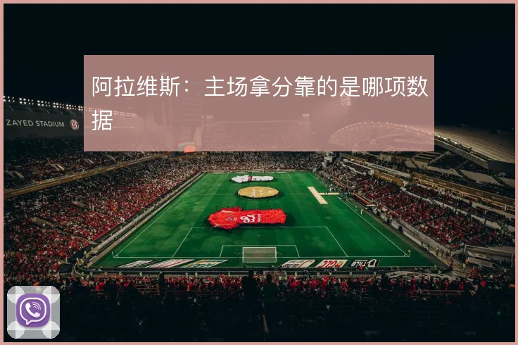 阿拉维斯:主场拿分靠的是哪项数据