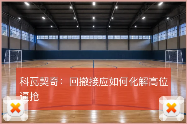 科瓦契奇:回撤接应如何化解高位逼抢