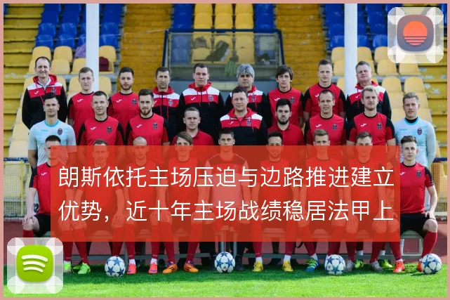 朗斯依托主场压迫与边路推进建立优势，近十年主场战绩稳居法甲上游