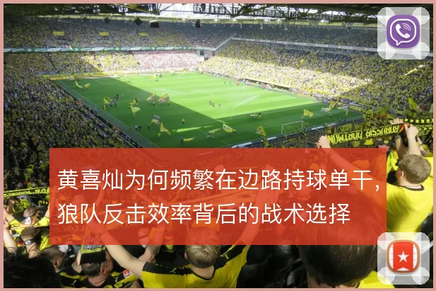 黄喜灿为何频繁在边路持球单干,狼队反击效率背后的战术选择