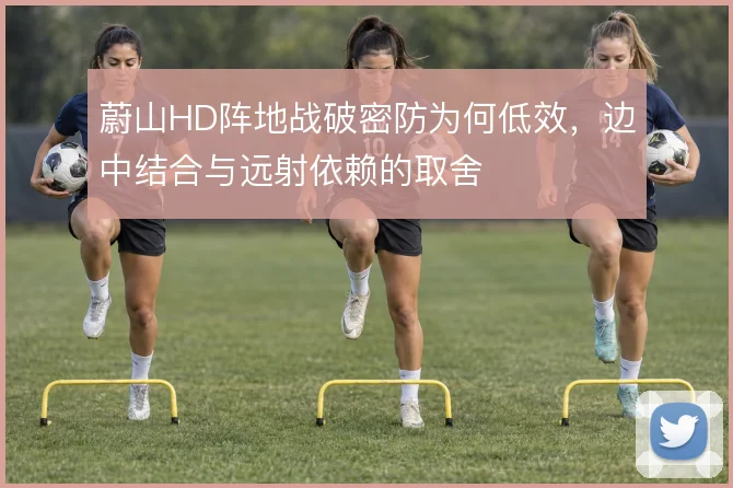 蔚山HD阵地战破密防为何低效,边中结合与远射依赖的取舍
