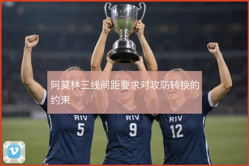 阿莫林三线间距要求对攻防转换的约束