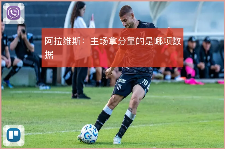 阿拉维斯:主场拿分靠的是哪项数据