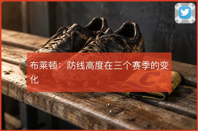 布莱顿:防线高度在三个赛季的变化