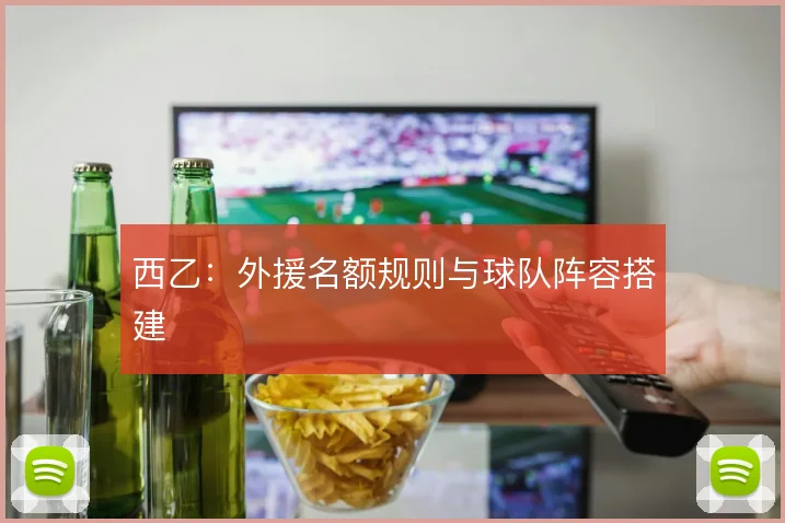 西乙:外援名额规则与球队阵容搭建