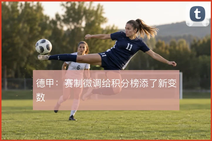 德甲:赛制微调给积分榜添了新变数