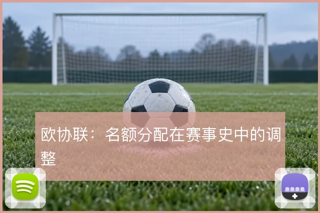 欧协联:名额分配在赛事史中的调整