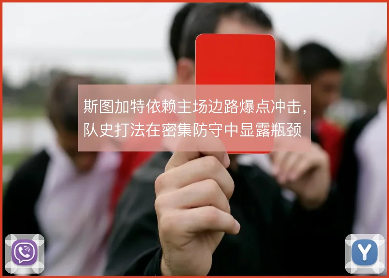 斯图加特依赖主场边路爆点冲击,队史打法在密集防守中显露瓶颈