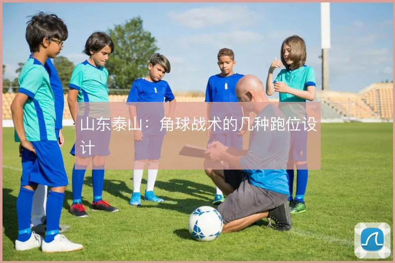 山东泰山：角球战术的几种跑位设计