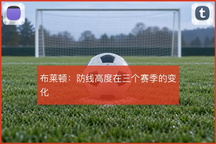 布莱顿:防线高度在三个赛季的变化