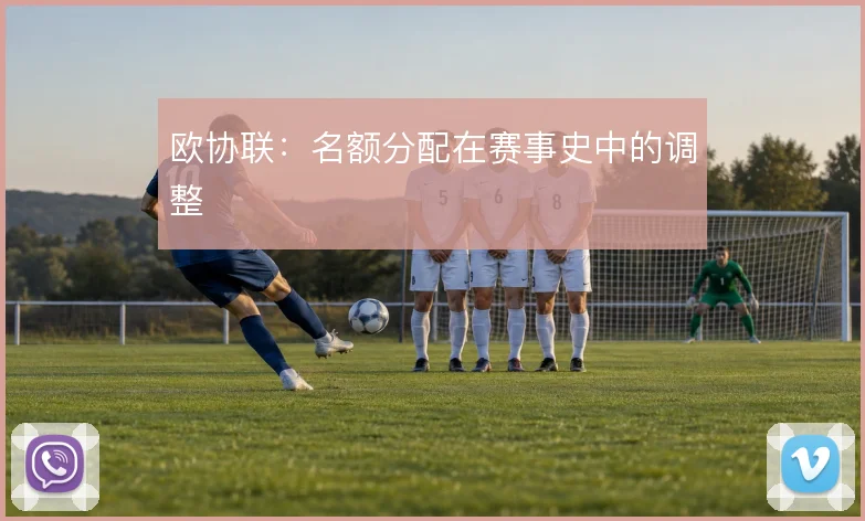 欧协联:名额分配在赛事史中的调整