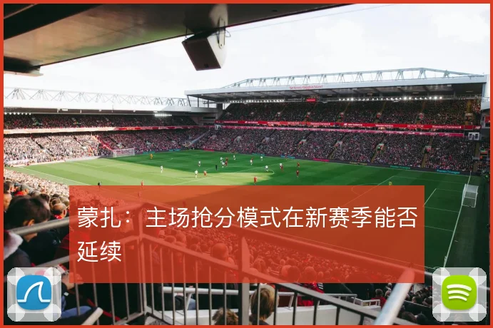 蒙扎：主场抢分模式在新赛季能否延续