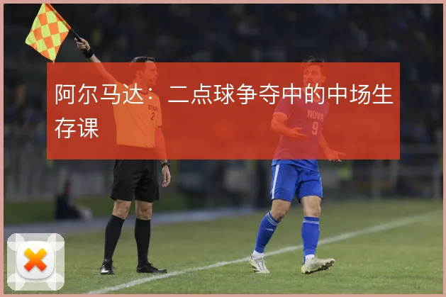 阿尔马达:二点球争夺中的中场生存课