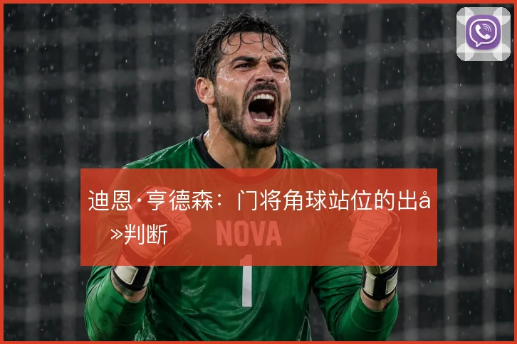 迪恩·亨德森：门将角球站位的出击判断
