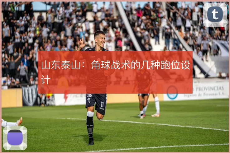 山东泰山：角球战术的几种跑位设计