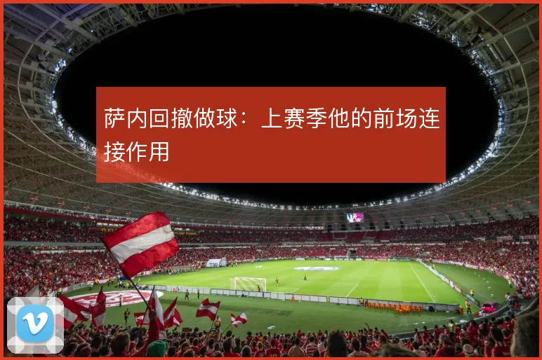 萨内回撤做球:上赛季他的前场连接作用