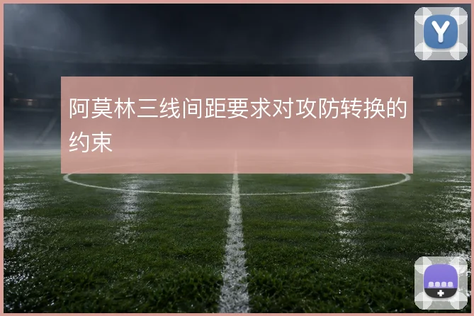 阿莫林三线间距要求对攻防转换的约束
