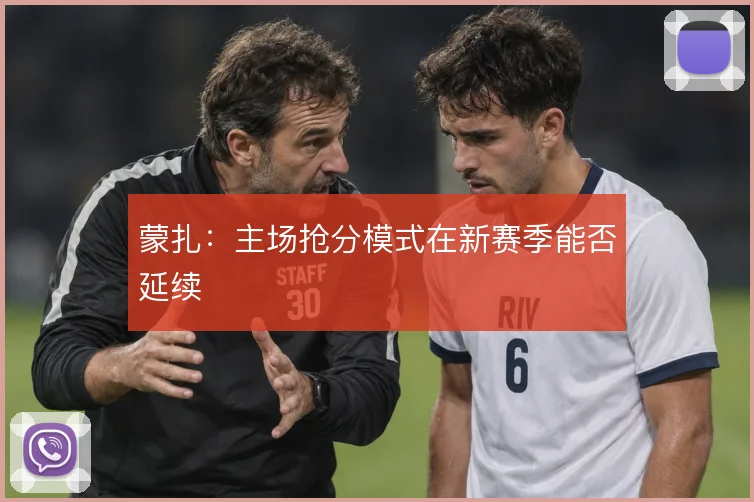 蒙扎：主场抢分模式在新赛季能否延续