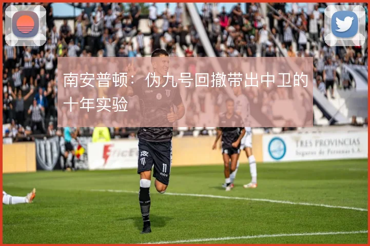 南安普顿：伪九号回撤带出中卫的十年实验