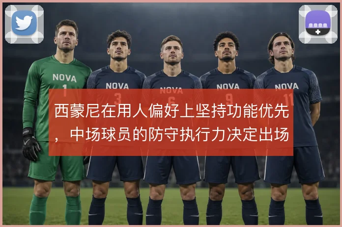 西蒙尼在用人偏好上坚持功能优先，中场球员的防守执行力决定出场顺位