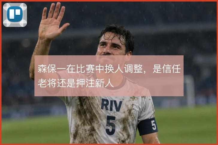 森保一在比赛中换人调整，是信任老将还是押注新人