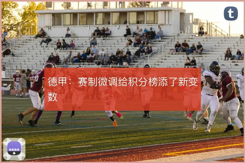 德甲:赛制微调给积分榜添了新变数
